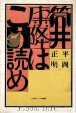 筒井康隆はこう読め（1981.02 PDF版）