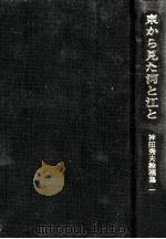 東から見た河と江と（1983.10 PDF版）