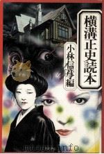 横溝正史読本（1976.09 PDF版）