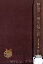 源氏物語と日記文学（1992.02 PDF版）