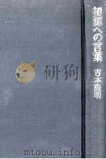 初源への言葉（1979.12 PDF版）