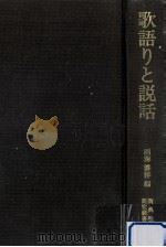 歌語りと説話（1996.10 PDF版）
