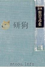 必須明治文学集:石川重貞共著（1955.05 PDF版）