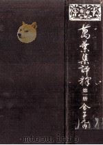 萬葉集評釋 1（1935.11 PDF版）