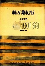 万葉紀行 続（1983.09 PDF版）