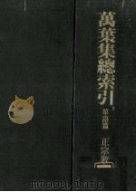 萬葉集總索引 1（1974.05 PDF版）
