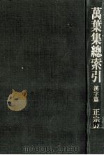萬葉集總索引 2（1974.08 PDF版）