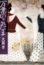 万葉のこだま（1982.04 PDF版）