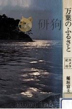 万葉のふるさと:文芸と歴史風土 カメラ紀行（1978.07 PDF版）