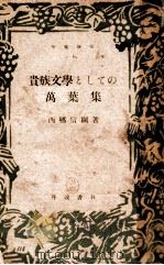 貴族文學としての萬葉集（1946.08 PDF版）