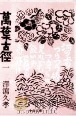 萬葉古徑 1（1979.04 PDF版）