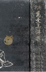 新修萬葉集評釋（1933.11 PDF版）