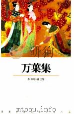 万葉集（1990.04 PDF版）