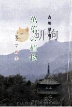 萬葉の植物文学散步 1993.03 PDF电子版封面 吉川翠風著