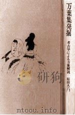 万葉集発掘:考古学による万葉解説（1973.03 PDF版）