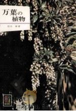 万葉の植物（1966.04 PDF版）