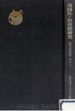 森鴎外·於母影研究（1985.02 PDF版）