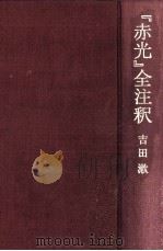『赤光』全注釈（1991.04 PDF版）