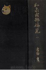 和泉式部研究 1（1964.10 PDF版）