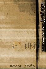 俳文·紀行文·日記の鑑賞（1985.02 PDF版）