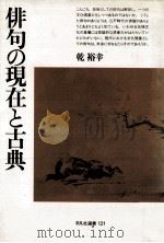 俳句の現在と古典（1988.07 PDF版）