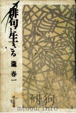俳句に生きる（1987.12 PDF版）
