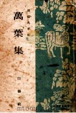 萬葉集（1948 PDF版）