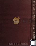日本文学の構図:和歌と海と宮殿と 1983.06 PDF电子版封面 中小路駿逸著