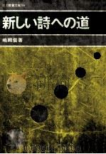 新しい詩への道（1970.10 PDF版）