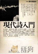 現代詩入門（1983.05 PDF版）