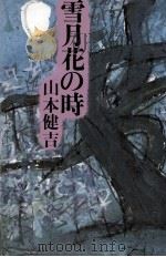 雪月花の時（1988.06 PDF版）