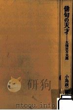 俳句の天才（1980.06 PDF版）