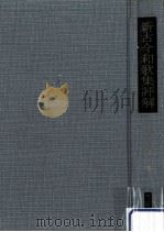 新古今和歌集評解（1955.10 PDF版）