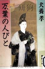 万葉の人びと（1981.12 PDF版）