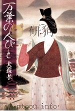 万葉の人びと（1978.09 PDF版）
