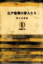 江戸後期の詩人たち（1973.12 PDF版）