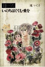 母のうた-いのちはぐくむ愛を（1988.10 PDF版）