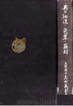 奥の細道·芭蕉·蕪村（1941.03 PDF版）