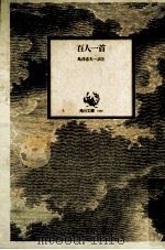 百人一首 1973.11 PDF电子版封面 島津忠夫