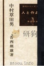 中村草田男 1973.06 PDF电子版封面 香西照雄