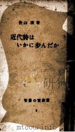 近代詩はいかに歩んだか（1951.07 PDF版）