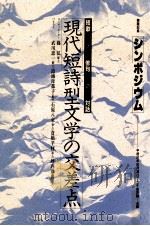 現代短詩型文学の交差点（1991.03 PDF版）