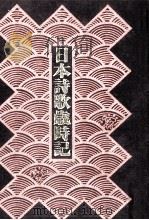 日本詩歌歳時記（1978.02 PDF版）