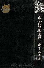 古今和歌集通解（1934.04 PDF版）
