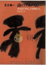 詩のアルバム（1979.03 PDF版）