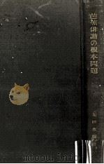 芭蕉俳諧の根本問題（1926.04 PDF版）
