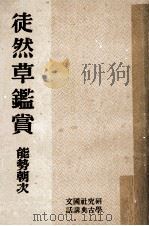 徒然草鑑賞（1945.11 PDF版）