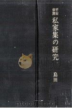 平安前期私家集の研究（1968.04 PDF版）