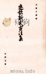 連歌新式古注集（1988.12 PDF版）