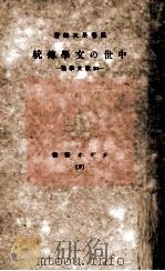 中世の文學傳統（1940.02 PDF版）